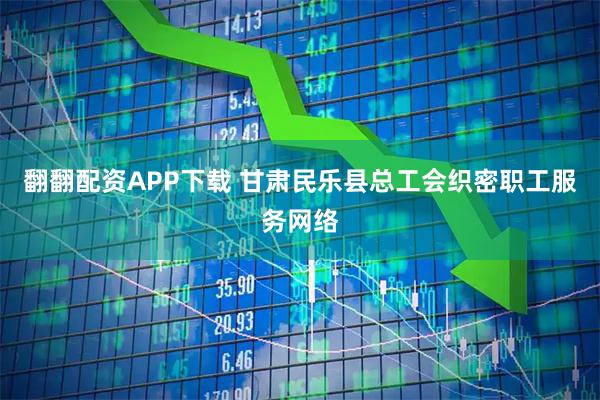 翻翻配资APP下载 甘肃民乐县总工会织密职工服务网络
